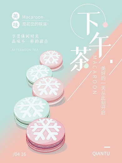 小清新风浪漫唯美下午茶马卡龙海报