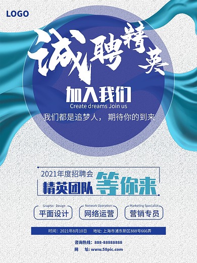 蓝色企业招贤纳士招募招聘海报