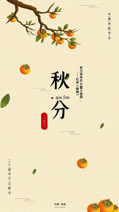 二十四节气简约秋分手机海报