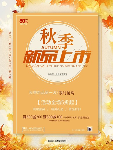 简约风秋季新品上市促销海报