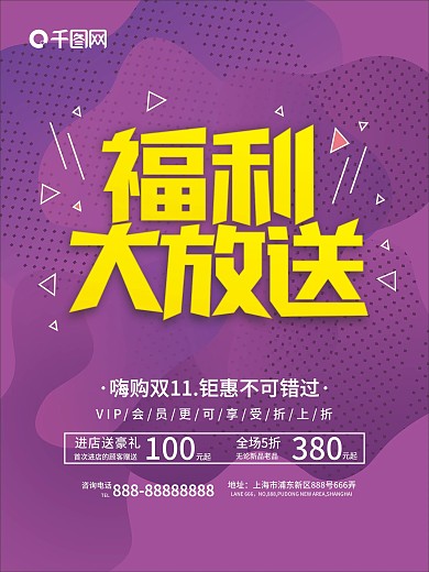 福利大放送促销海报