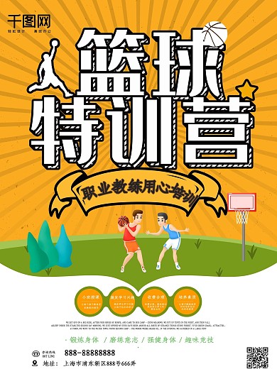 黄色大气创意篮球特训营海报