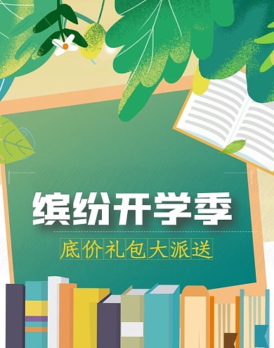 手绘可爱卡通开学季教师节海报