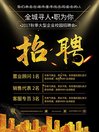 炫酷黑金招聘户外广告