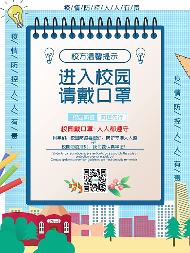 学校提示海报抗疫口罩校园温馨提示疫情