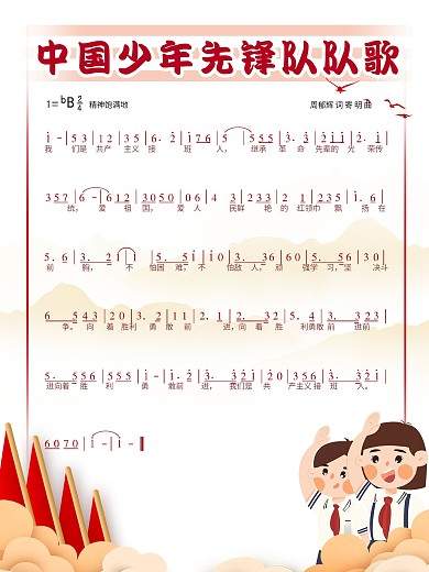 简约中国少先队队歌海报