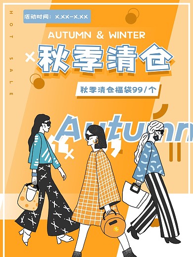 手绘秋季服装清仓促销海报