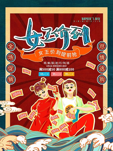 中国风国潮38妇女节女神节商场促销海报