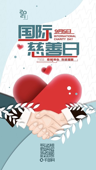 国际慈善日简约公益手机海报