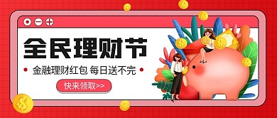 理财节红包福利公众号首图（金融保险）
