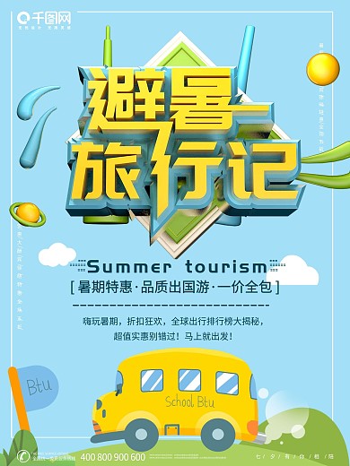 简约创意c4d小清新避暑旅游