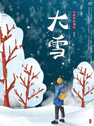 原创手绘唯美传统节气大雪文艺节日旅行海报