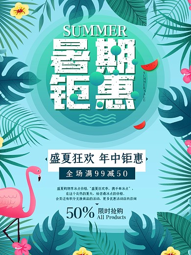 小清新植物暑假促销海报
