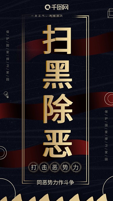 手机用图公益宣传扫黑除恶