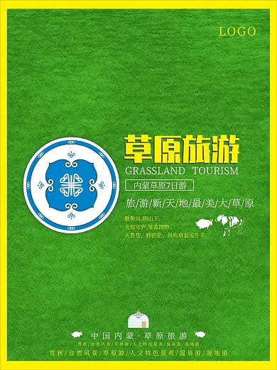 草原旅游平面海报
