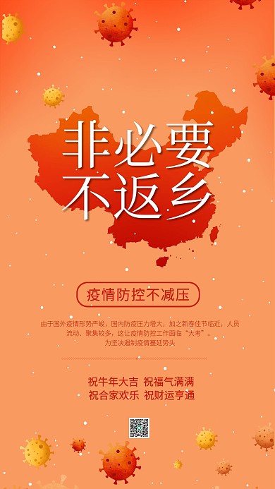 非必要不返乡倡议就地过年公益宣传手机海报