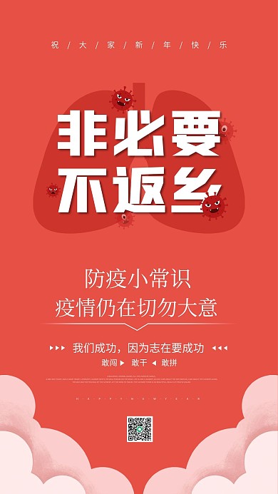 春节防疫公益宣传海报