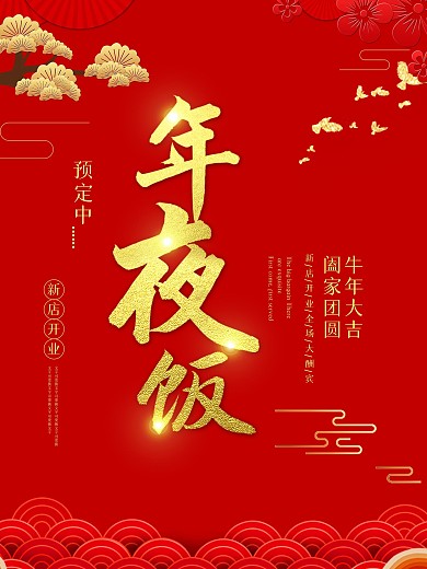 中国风年夜饭预订促销海报