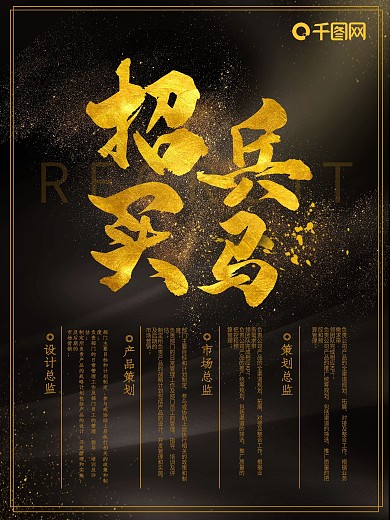 黑金招兵买马人才招聘海报