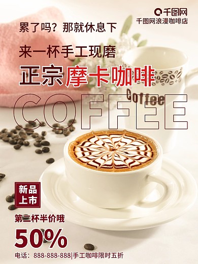 咖啡时光简约新品上市促销海报