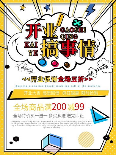 简约波普风开业搞事情促销宣传海报