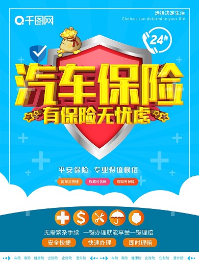 汽车保险促销海报