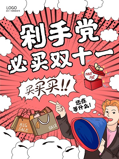 双11抢先购红色漫画风双十一大促销海报