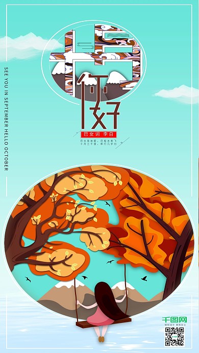 原创10月你好手机海报图