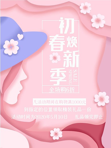剪纸风粉色春天姑娘促销海报
