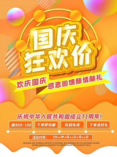 国庆狂欢促销打折优惠活动宣传促销海报