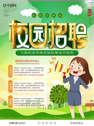 青春风校园招聘会宣传海报