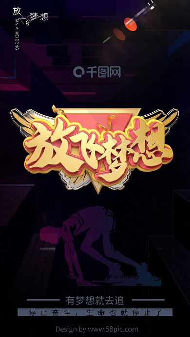 放飞梦想海报励志海报正能量海报奋斗海报