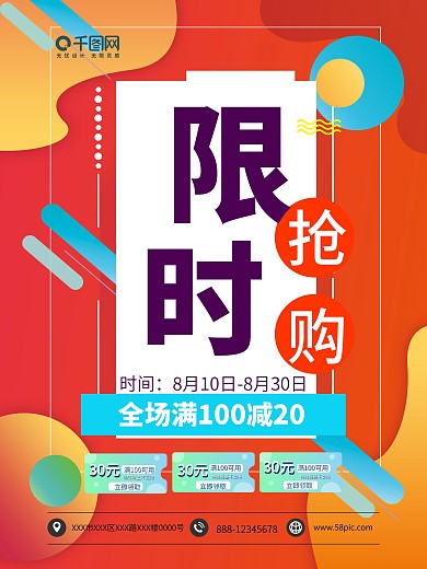 限时抢购满减促销红色海报模板
