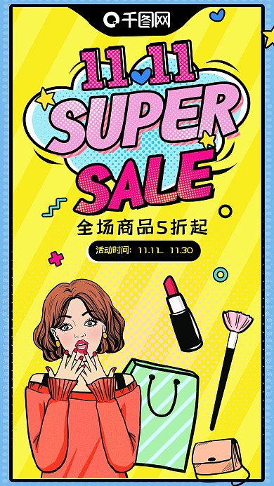 双十一购物狂欢节活动介绍手机海报