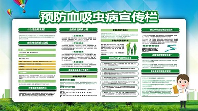 加强汛期血吸虫病防控宣传栏