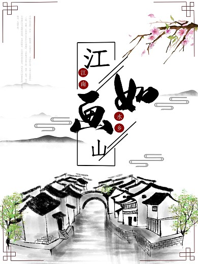 江南水乡旅游海报