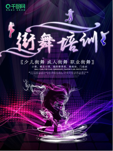 街舞培训
