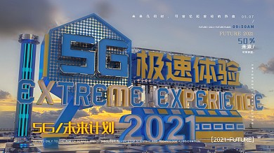 未来5G科技宣传展板