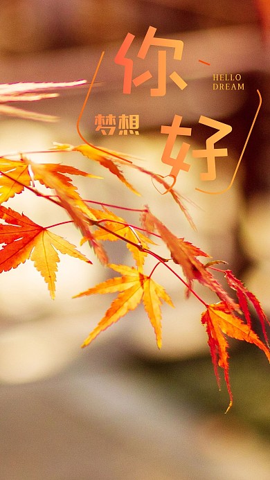 秋天秋季枫叶心情心语手机海报你好梦想