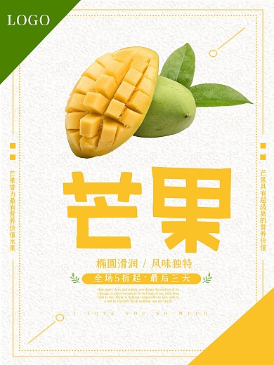 简约大气芒果促销海报