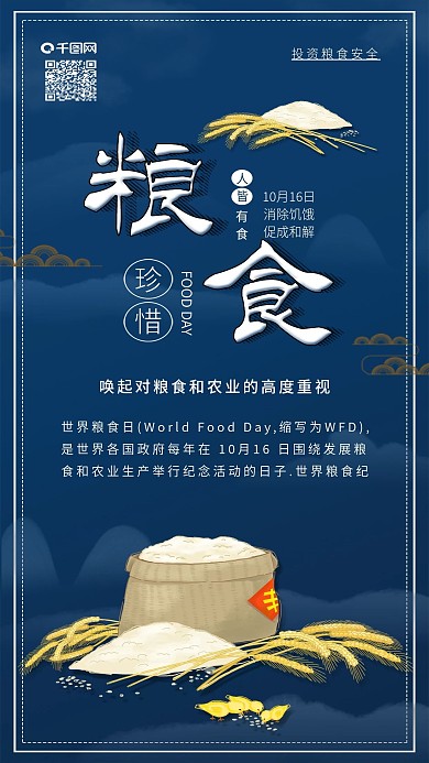 世界粮食日珍惜粮食手机海报配图