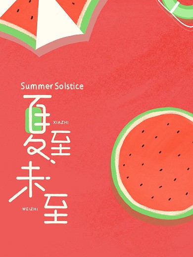 夏日促销海报背景夏至海报背景图