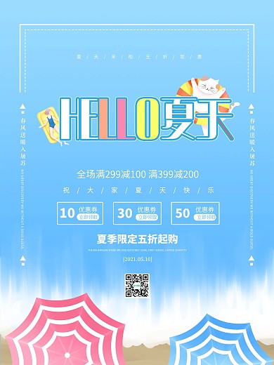 你好夏天简约原创活动促销海报