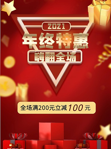 双旦年终特惠红色促销海报