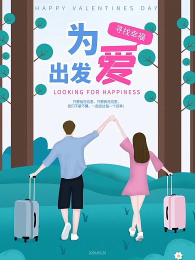 情人节海报爱情插画旅游