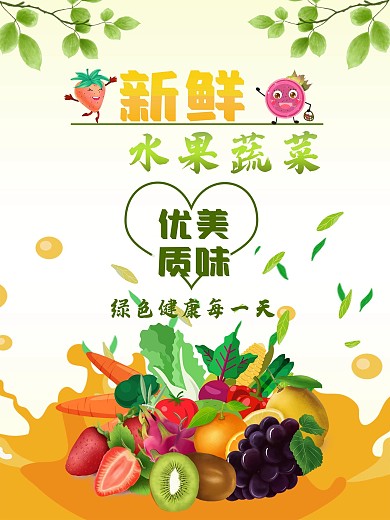 清新水果蔬菜促销海报