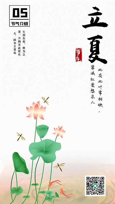 中国传统二十四节气立夏手机宣传海报