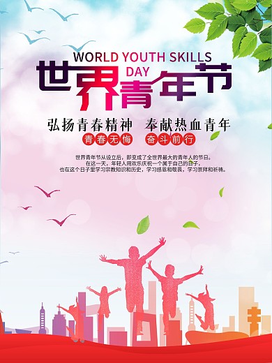 世界青年日节日海报