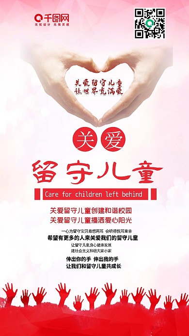 关爱留守儿童爱心帮助手机配图