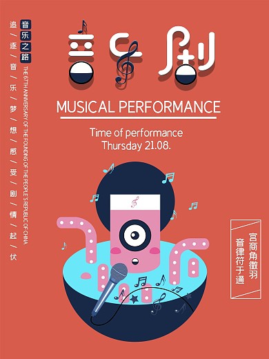 原创现代音乐剧宣传海报